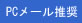 PCメール推奨