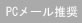 PCメール推奨