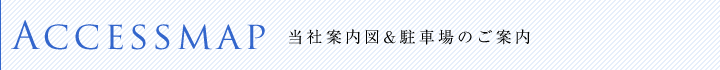 当社案内図＆駐車場のご案内