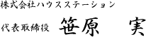代表取締役　笹原　実