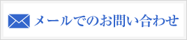 メールでのお問い合わせ