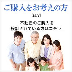 ご購入をお考えの方