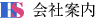 会社案内