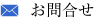 お問い合わせ