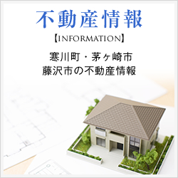 不動産情報