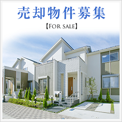 売却物件募集
