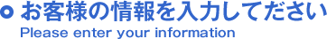 お客様の情報を入力て下さい