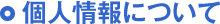 個人情報について