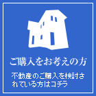 ご購入をお考えの方　不動産のご購入を検討されている方