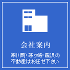 会社案内　寒川町・茅ヶ崎市・藤沢の不動産はお任せ下さい