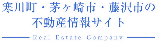 寒川長・茅ヶ崎市・藤沢市の不動産情報サイト