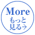 もっと見る