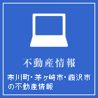 不動産情報　寒川町・茅ヶ崎市・藤沢市の不動産情報