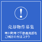 売却物件募集　寒川町等で不動産売却をご検討の方はコチラ